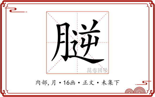 𦞮