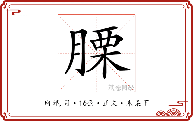 𦞰