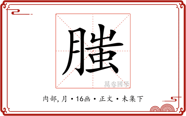 𦞲