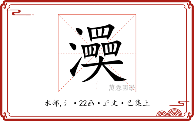 㶔