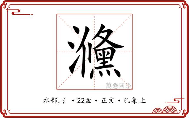 㶖