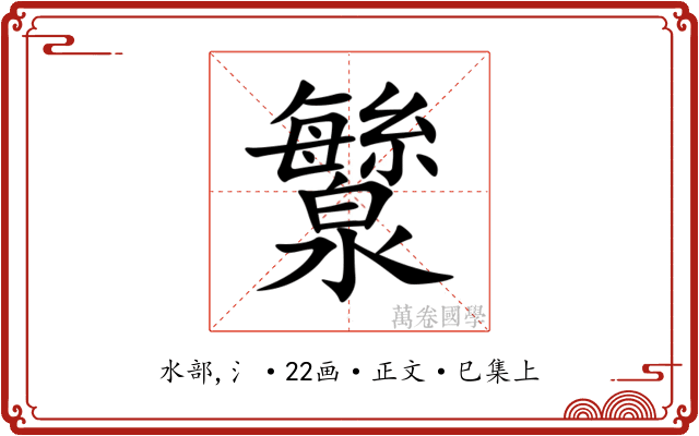 㶗