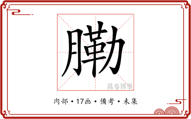 𦟯