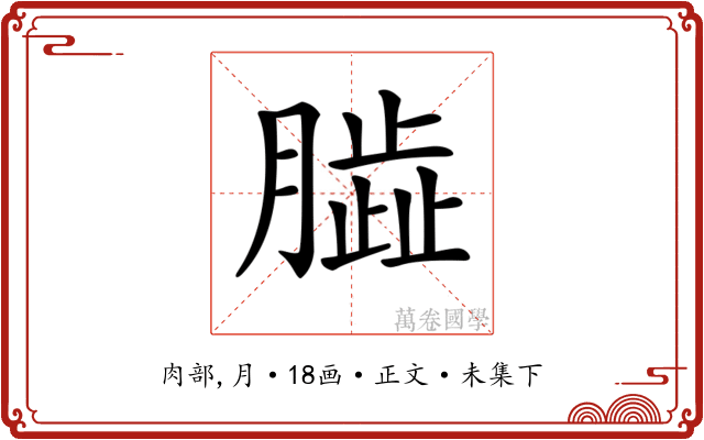 𦠊