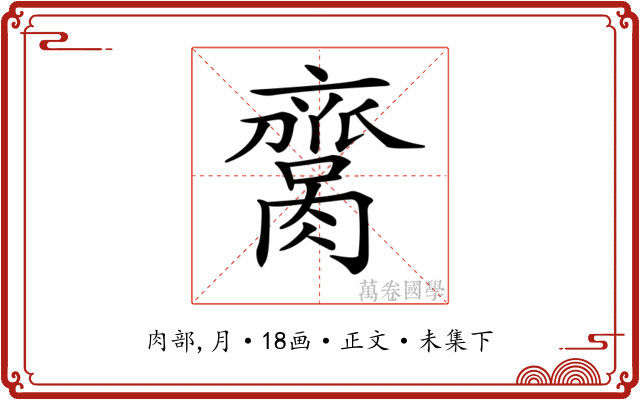 𦠕