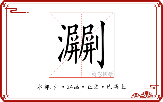 㶜