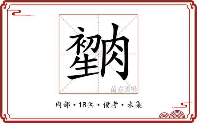 𦠫