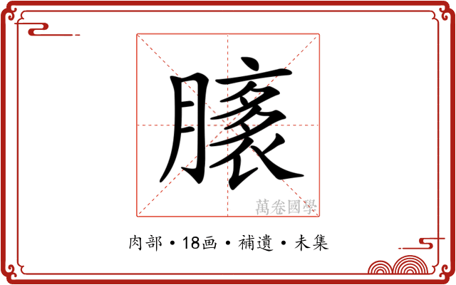 𦠸