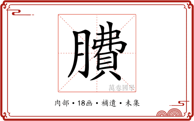 𦠻