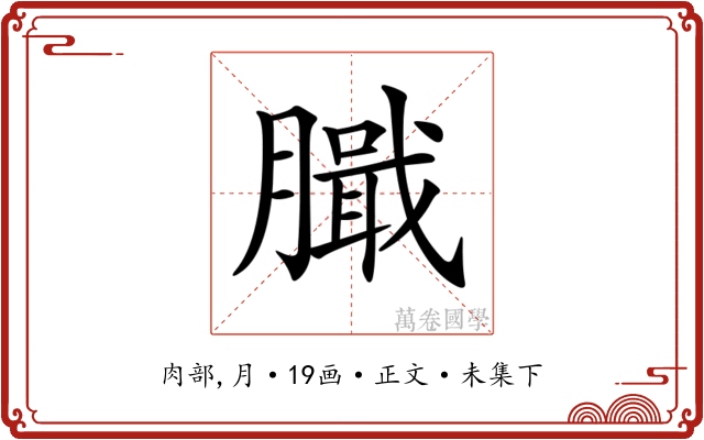 𦠾