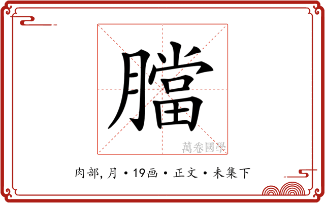 𦡁