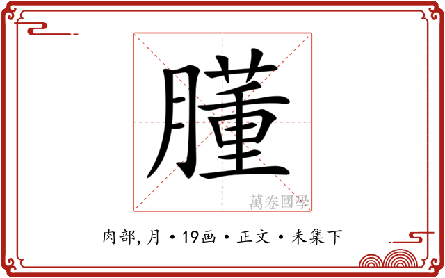 𦡂
