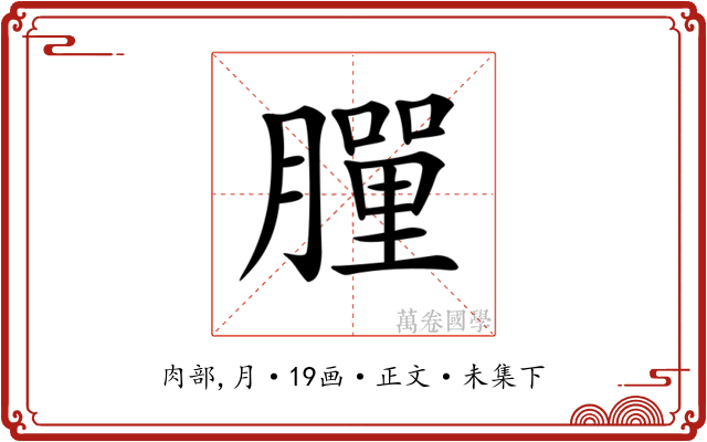 𦡃