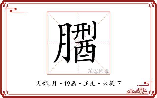 𦡅