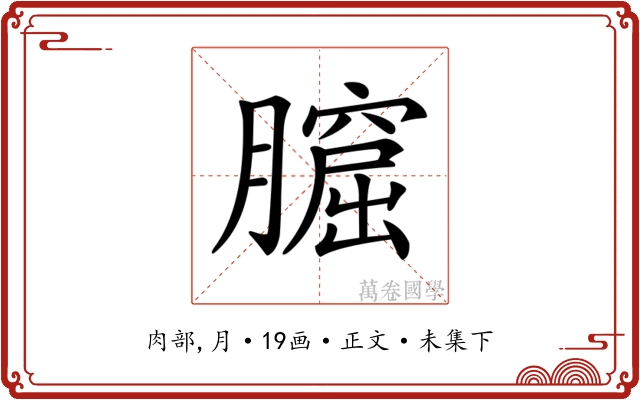 𦡆