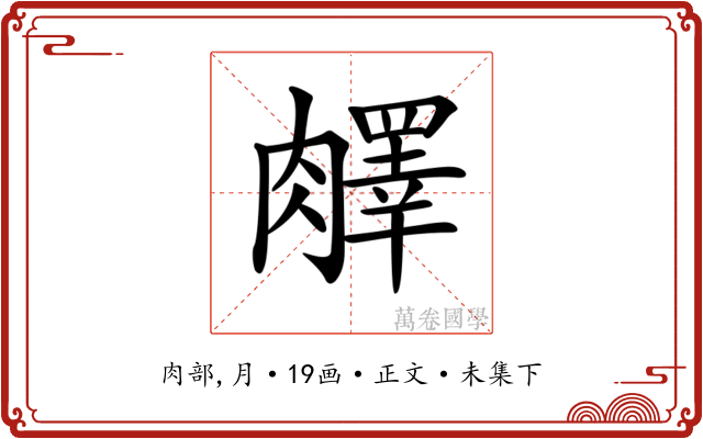 𦡇