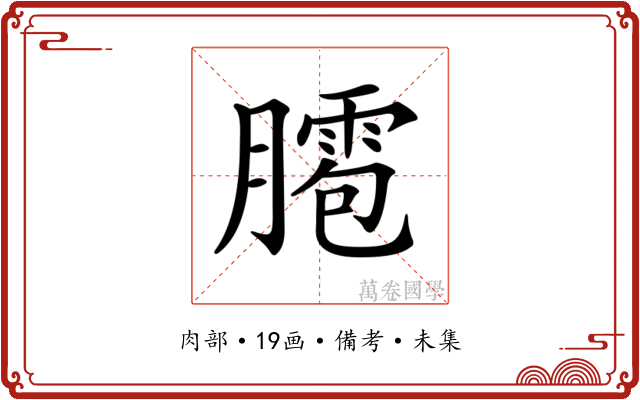 𦡕