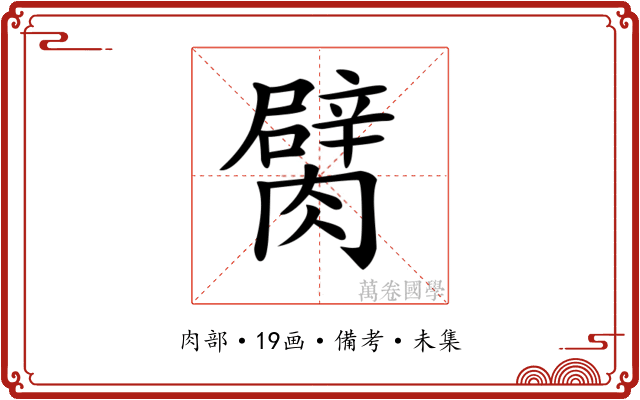 𦡜