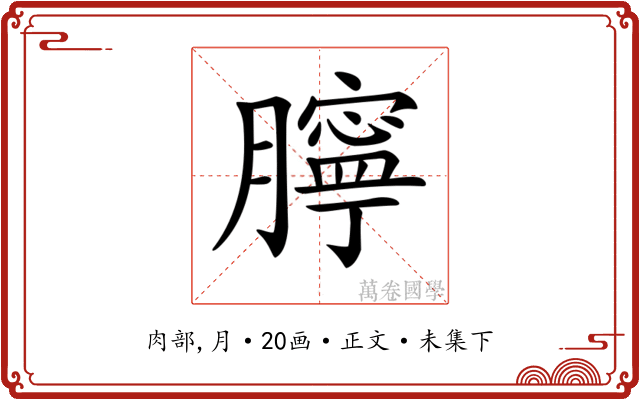 𦡲