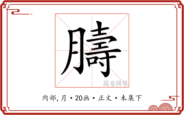 𦡴
