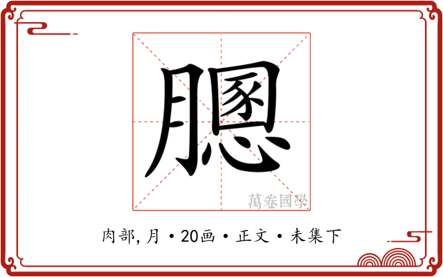 𦡵