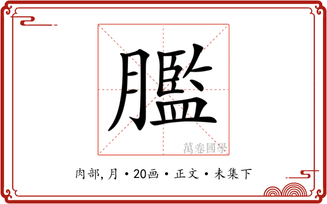 𦡶