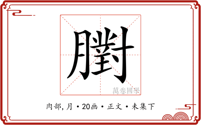 𦡷