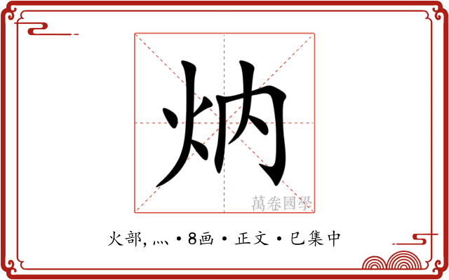 㶧