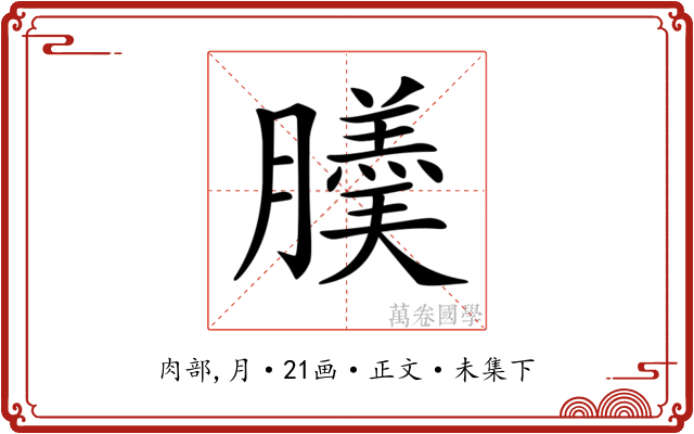 𦢋