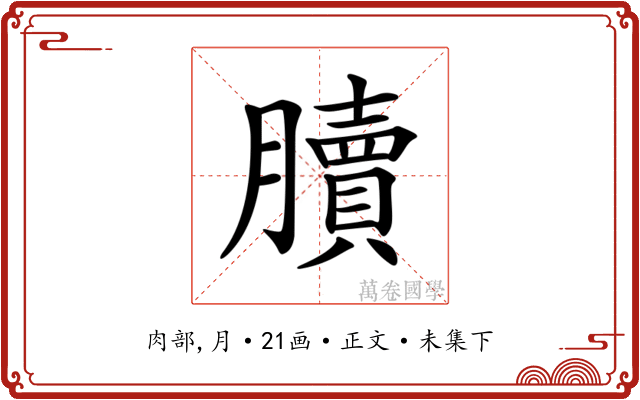 𦢌