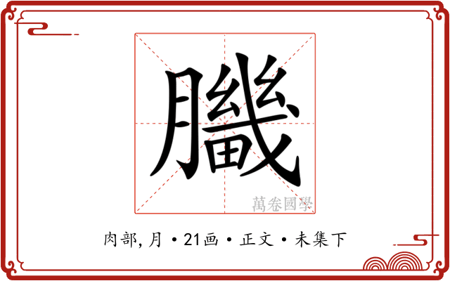 𦢍