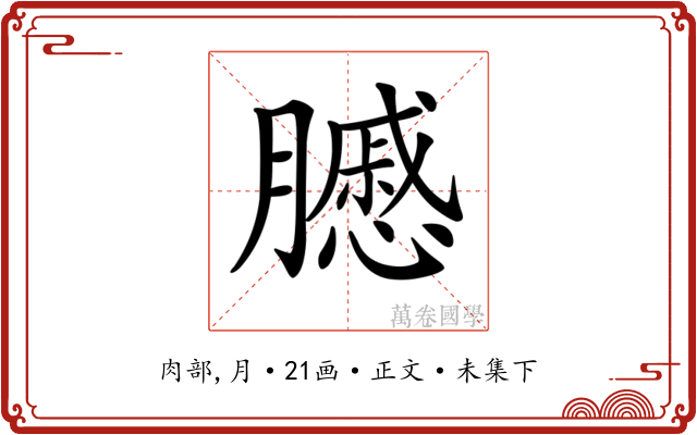 𦢑