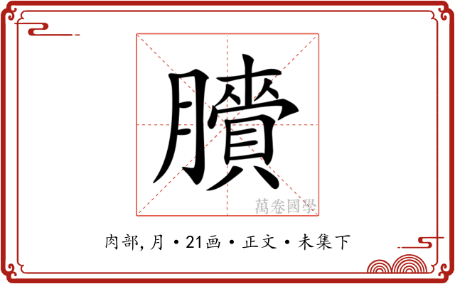 𦢒