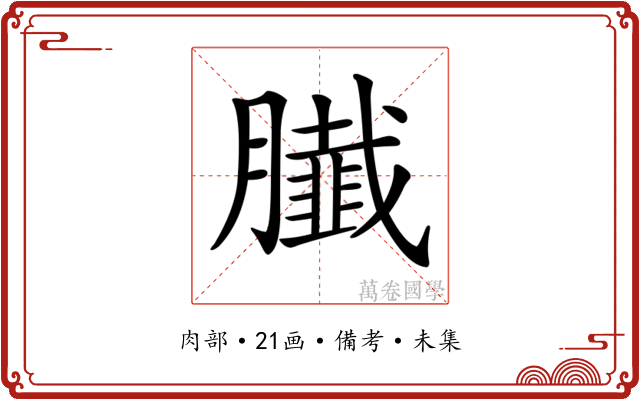 𦢙