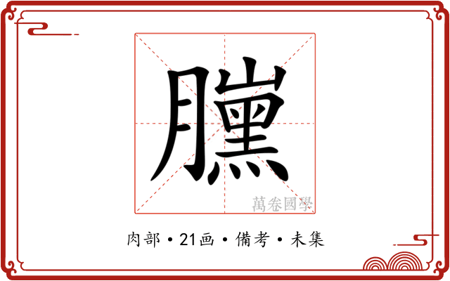 𦢜