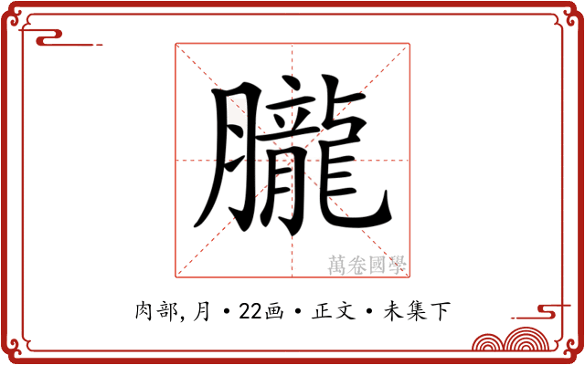 𦢫