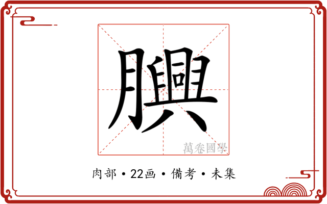 𦢯