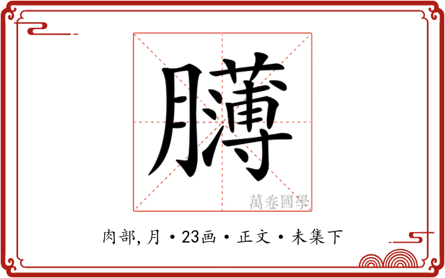 𦢸