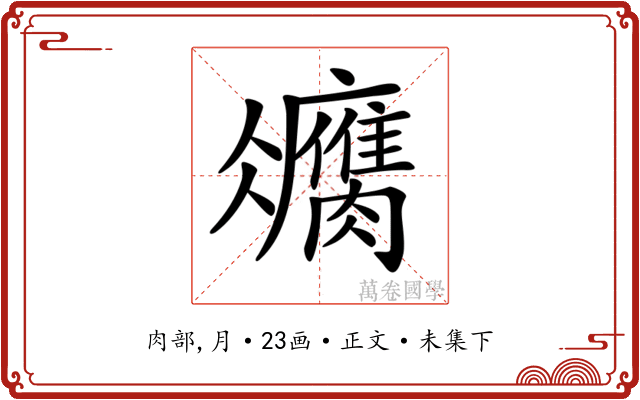 𦢻