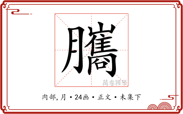 𦢿