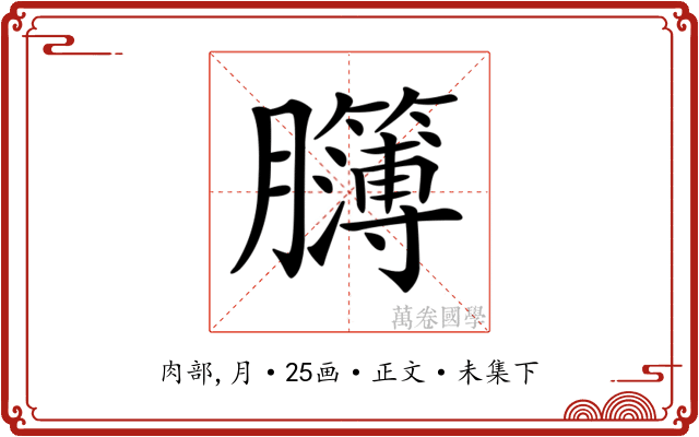 𦣈