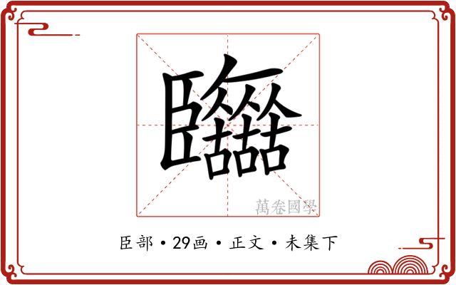 𦣷