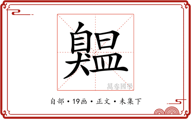 𦤨