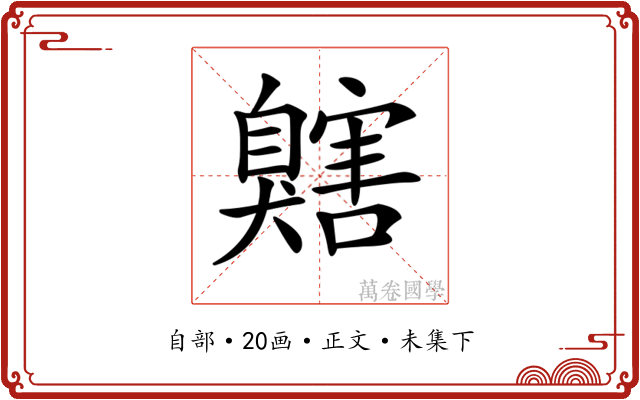 𦤬