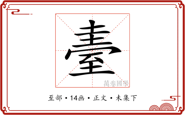 𦥂