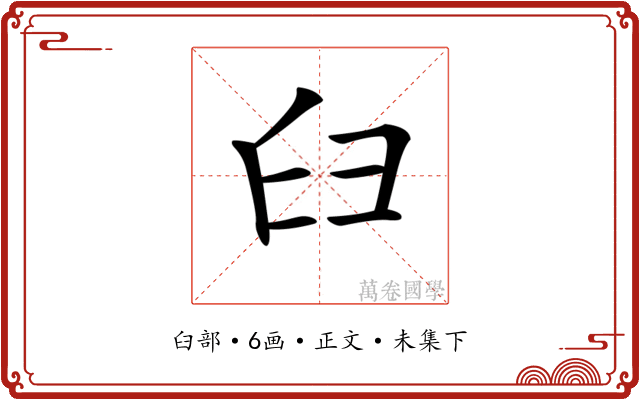 𦥑