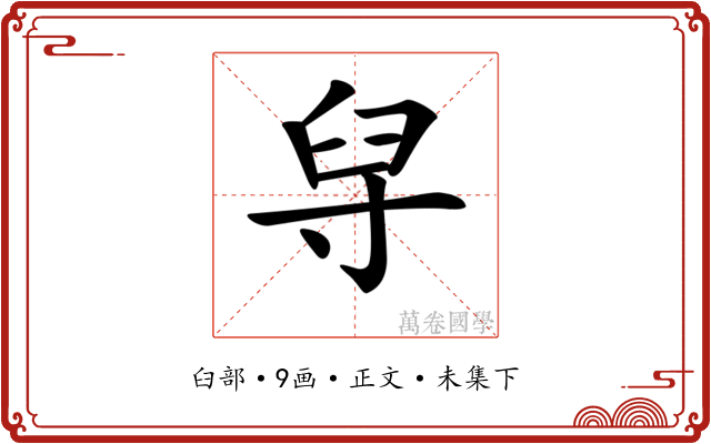 𦥘