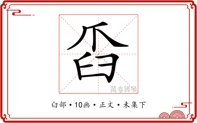 𦥝