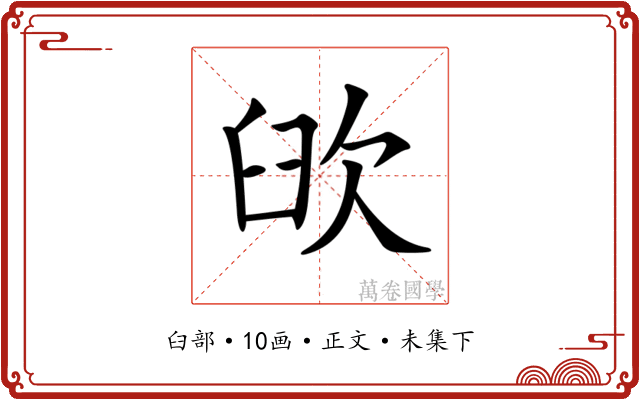 𦥞