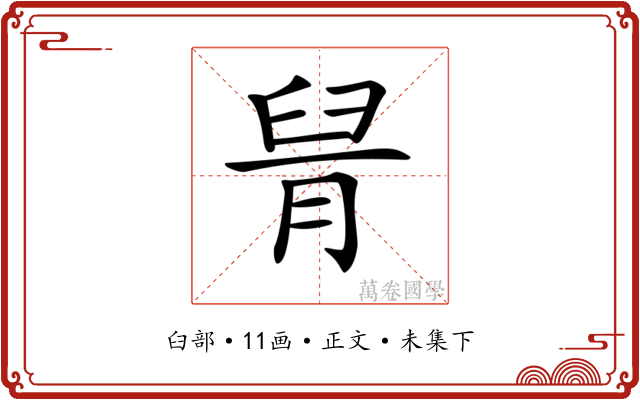 𦥩